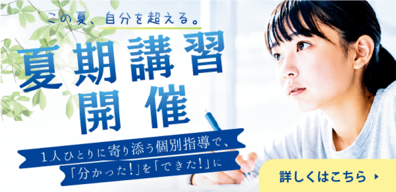 夏期講習のお知らせ